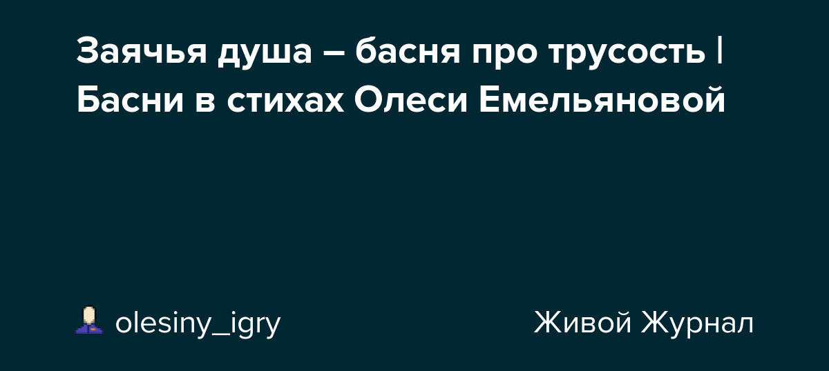 Что значит фразеологизм заячья душа