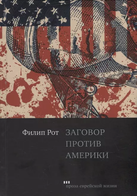 Новый философский роман филипа рота «людское клеймо» в контексте постмодернизма | статья в журнале «молодой ученый»