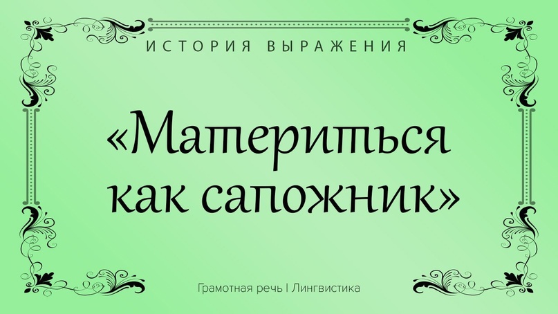 Из истории ругани сапожника — откуда пошло известное выражение