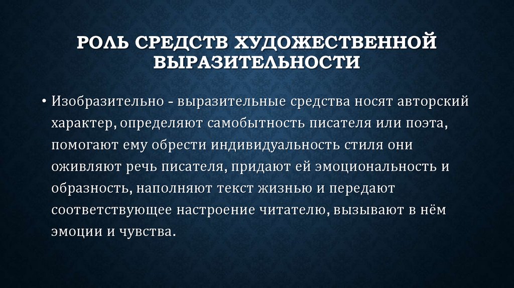 Языковые средства выразительности являются одним из основных инструментов коммуникации и передачи информации Выразительность языка позволяет нам выражать