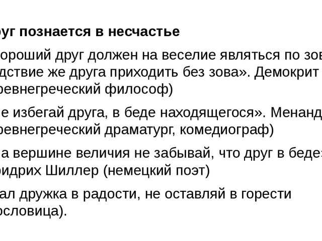 О дружбе в цитатах и афоризмах