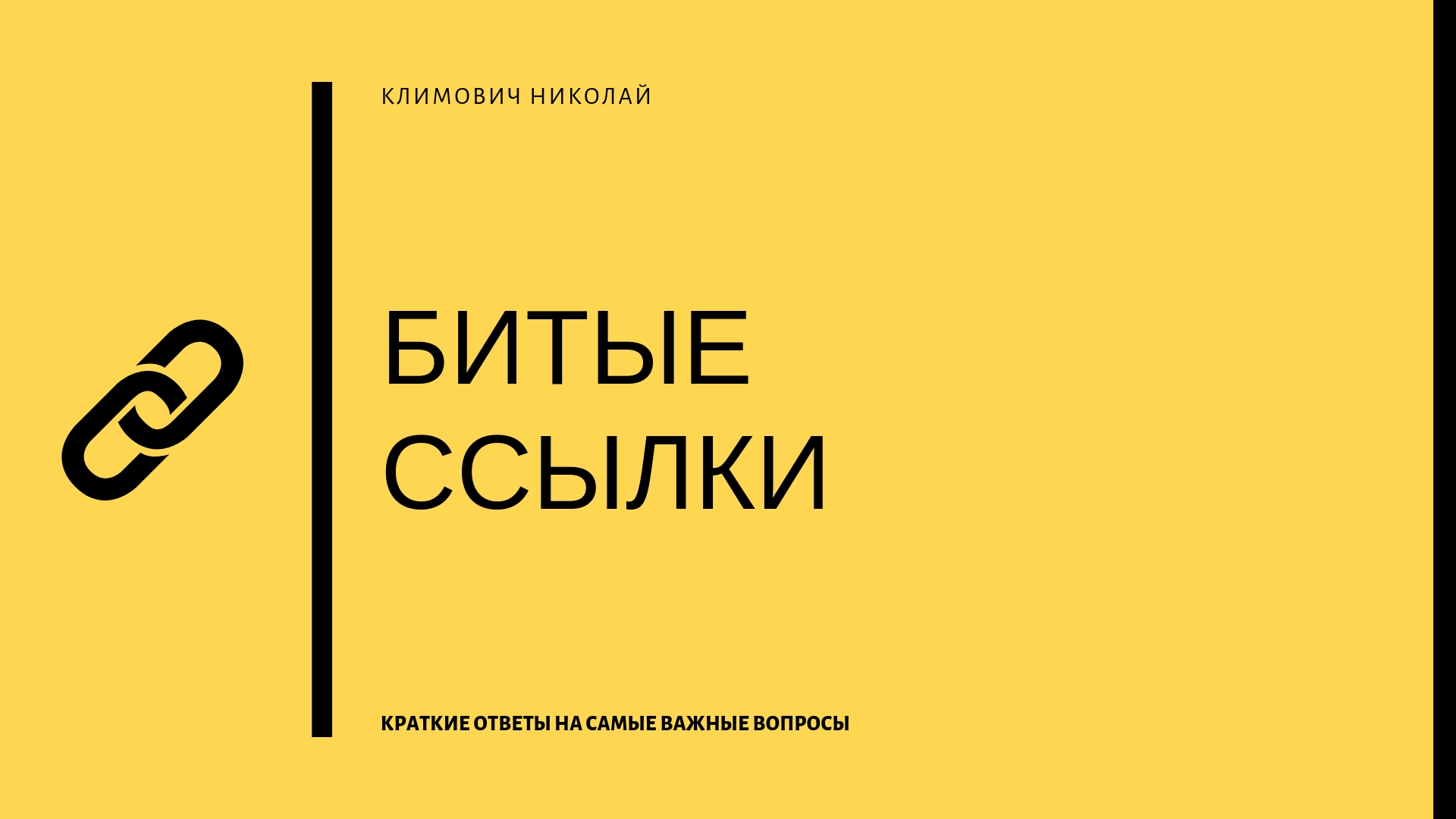 Битая ссылка на сайте и что с ней делать: как проверить, найти и восстановить