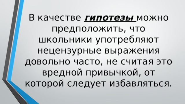 Сочинение: об обсценных выражениях русского языка
