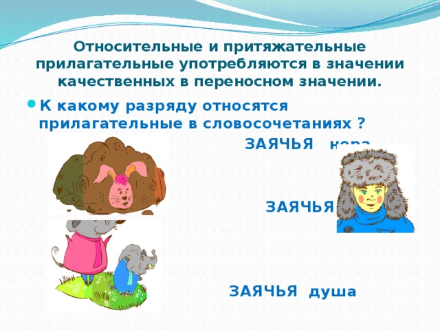 В каком смысле употребляются эти выражения заячья душа