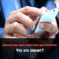Почему абонент недоступен если телефон включен и есть связь