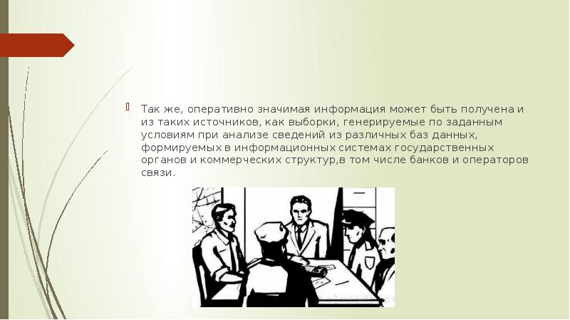 Оперативно значимая информация – это информация, которая имеет важное значение и может быть использована для принятия оперативных решений Эта информация