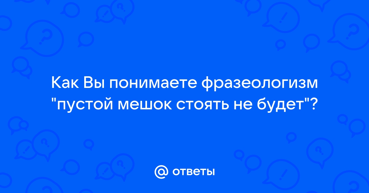 Выражение Пустой мешок стоять не будет является одним из многих народных пословиц, которые зародились еще в Древней Руси Эта фраза имеет глубокий