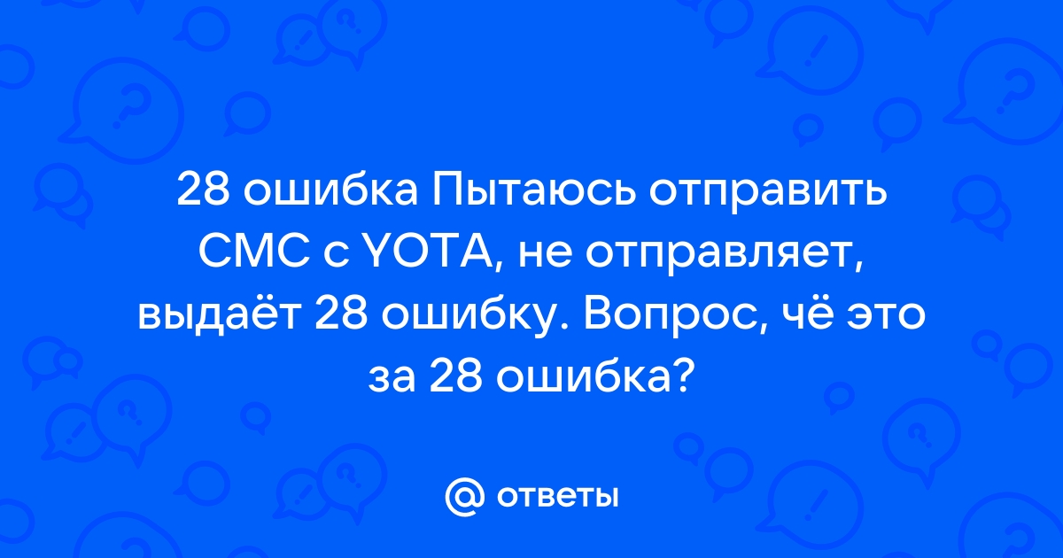 Ошибка 28 при отправке смс билайн — почему не отправляются сообщения с телефона