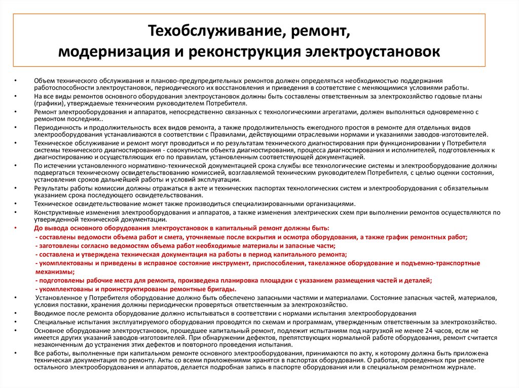 Монтаж, наладка и эксплуатация электрооборудования