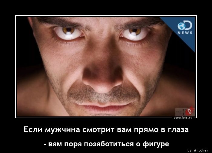 Как обольстить кого–нибудь только с помощью взгляда