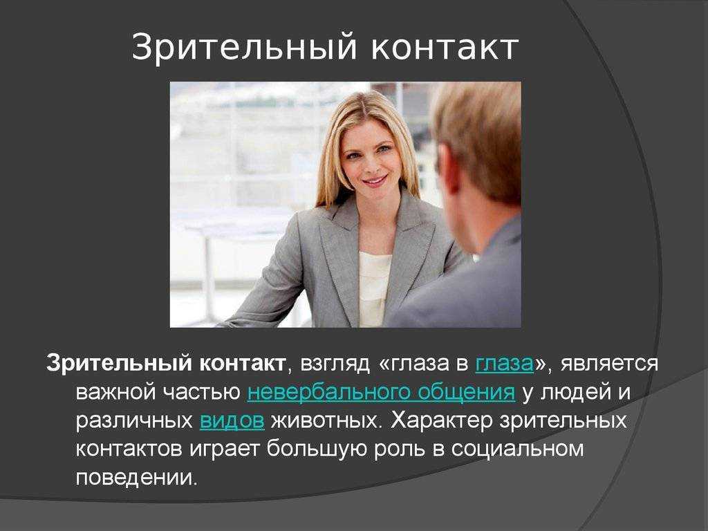 Как устанавливать зрительный контакт (с иллюстрациями)