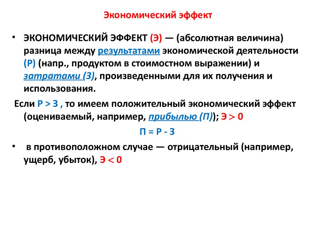 Экономический  эффект: что показывает, как определить, оценка и расчет