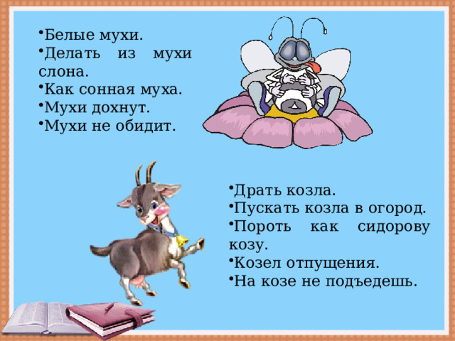 Как сонная муха предложение с фразеологизмом
