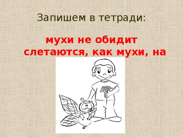 Напишите значение этого фразеологизмы:  "как сонная муха." - узнавалка.про