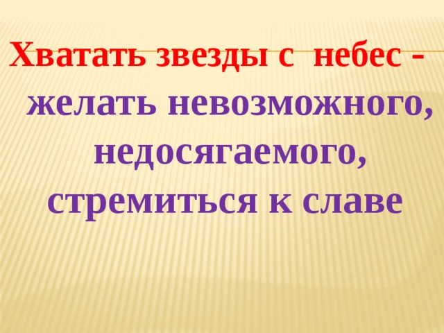 Ловить звезды с неба что значит. "звезд с неба не хватать": значение фразеологизма и его универсальный смысл. у нас не хватает хлеба
