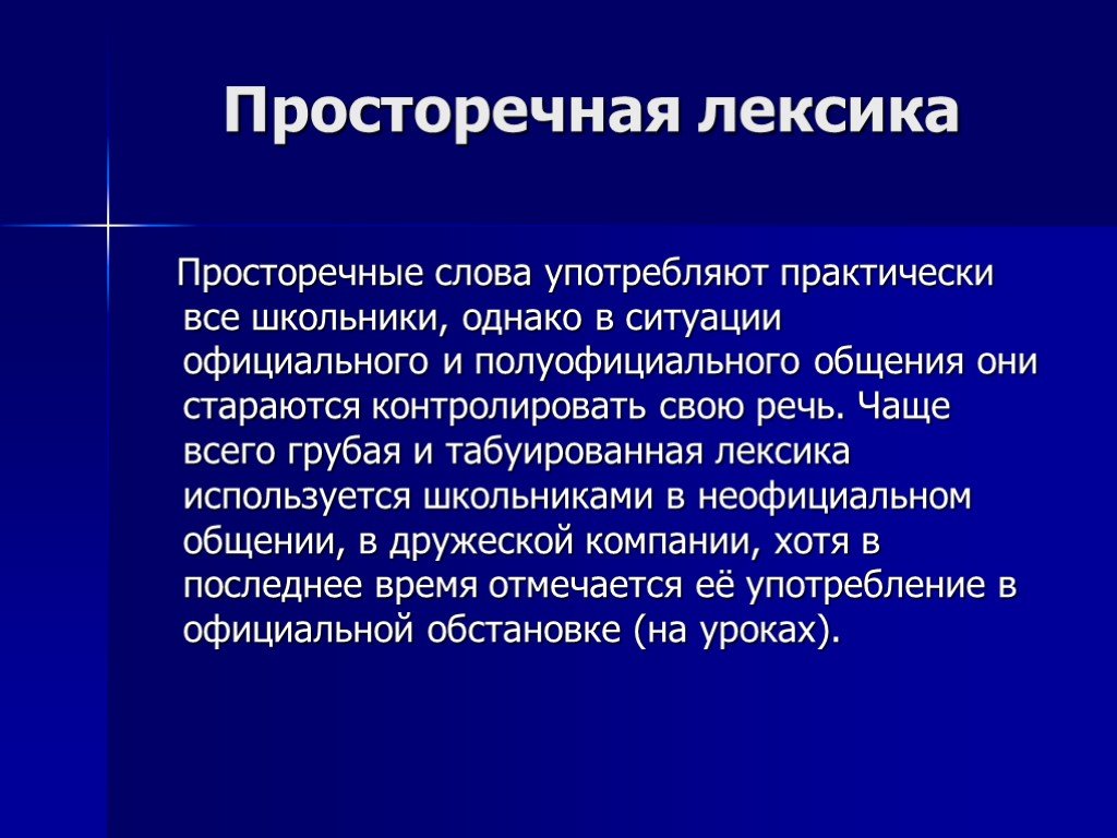 Просторечная лексика – что такое и примеры кратко (русский язык)