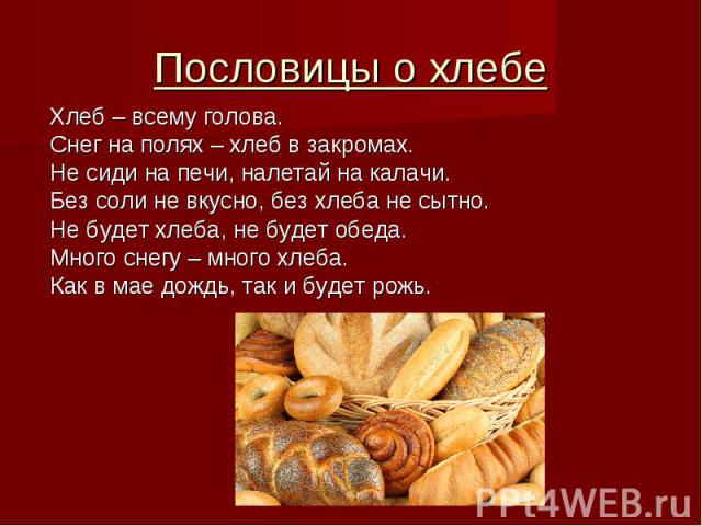 Хлеб батюшка вода матушка смысл пословицы