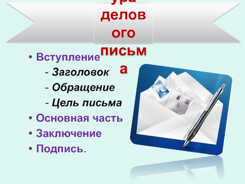 Структура делового письма: вступление, основная часть, заключение