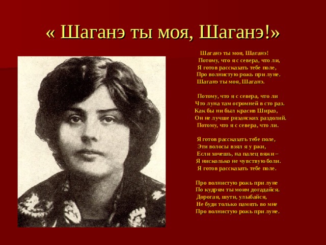 «шаганэ ты моя, шаганэ!..» с. есенин