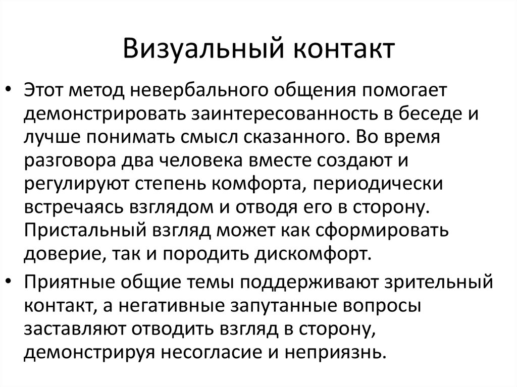 О чем говорит взгляд собеседника?