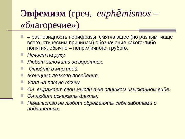 Эвфемизмы: от суеверий до политкорректности