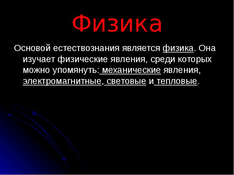 Физика — это одна из наук, которая изучает законы и явления природы Она помогает нам понять мир вокруг нас, объясняет, как работает Вселенная и как