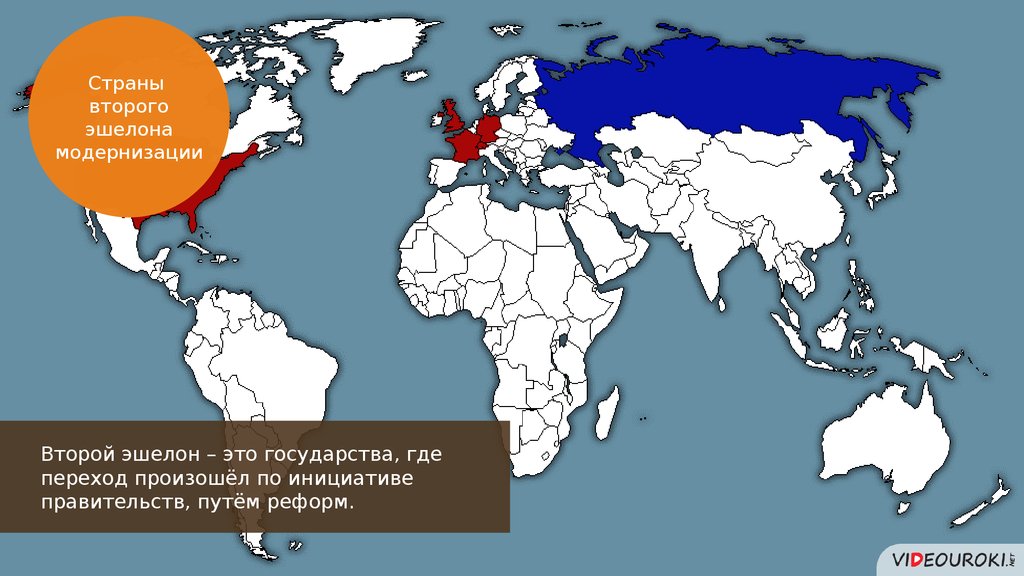 Эшелоны модернизации это в истории определение