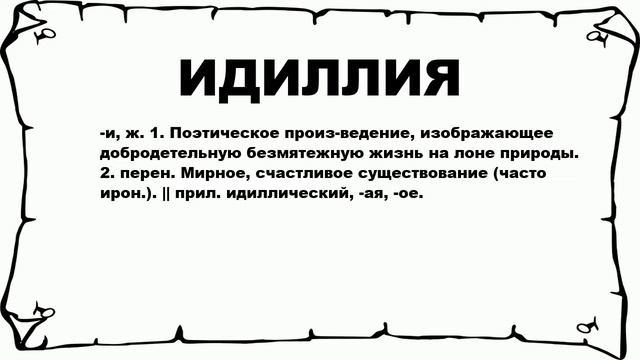 Идиллия это определение в жизни