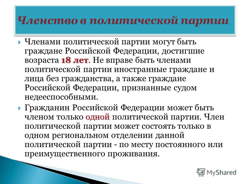 Членство в политической партии - это постоянное участие в политическом процессе и возможность влиять на принятие решений и развитие партии Быть членом