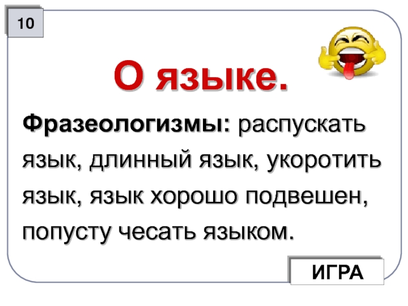 Длинный язык – это фразеологизм, который используется для описания человека, склонного к многословию и говорливости Выражение длинный язык имеет