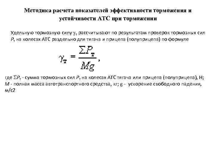 Что значит удельная тормозная сила