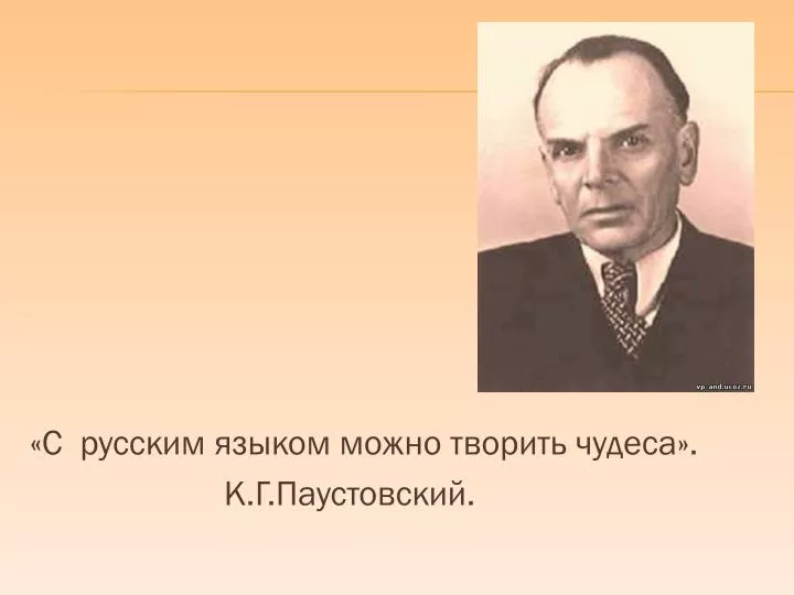 Что такое кандибобер?: «с русским языком можно творить чудеса» к. паустовский | культура | школажизни.ру