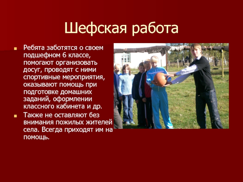 Шефская помощь – это концепция, которая в последние годы стала существенным элементом управления и развития персонала в компаниях разных отраслей Она