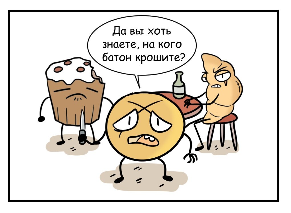 Ты на кого батон крошишь что значит