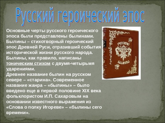 Эпос: что это, какие жанры, признаки, особенности, значение