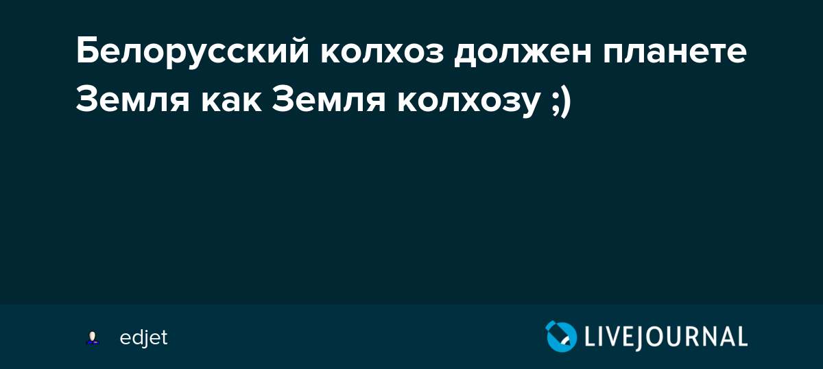 Как земля колхозу что значит выражение | ваш консультант