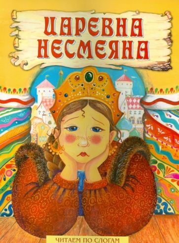 Царевна Несмеяна - одна из самых загадочных и малоизвестных фигур русских народных сказок Ее имя в переводе означает не смеющаяся, что делает ее еще