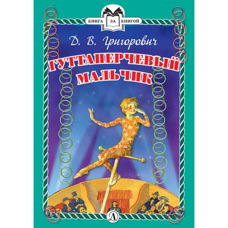 «разгадываем смысл произведения «гуттаперчевый мальчик»: интерпретация и анализ»
