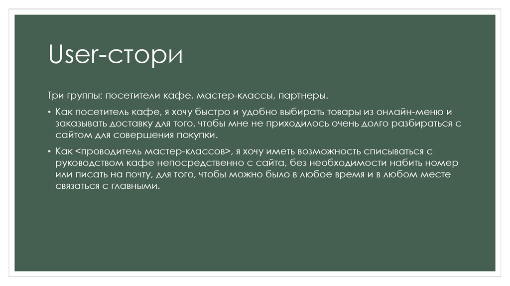 User story: план действий для разработчика