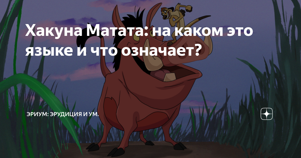 Хакуна матата - frwiki.wiki
