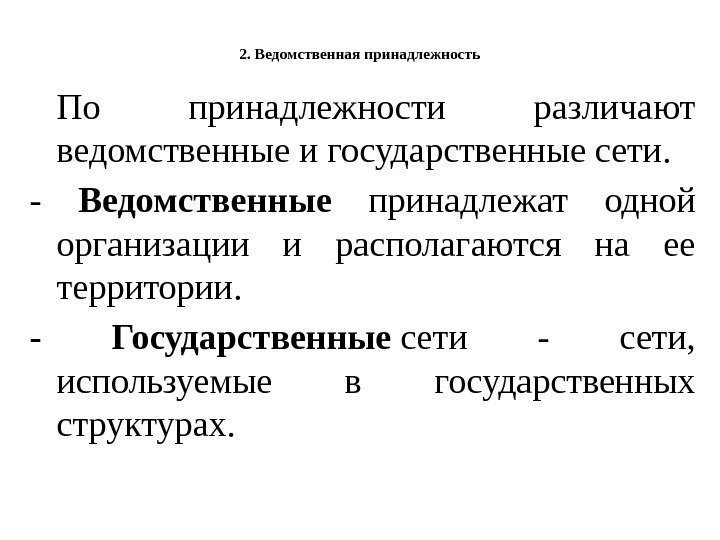 Ведомственная принадлежность школы — это организационное подчинение школы конкретному ведомству Каждая школа функционирует в рамках определенной системы