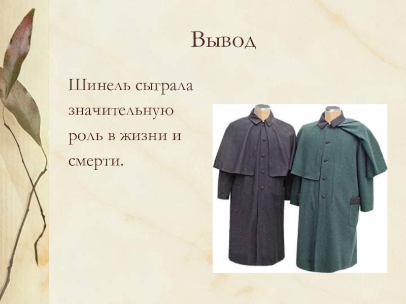 Фризовая шинель – это одежда, имеющая свое особое значение в истории России Термин фриз происходит от греческого слова φρίξ, что означает вьюн