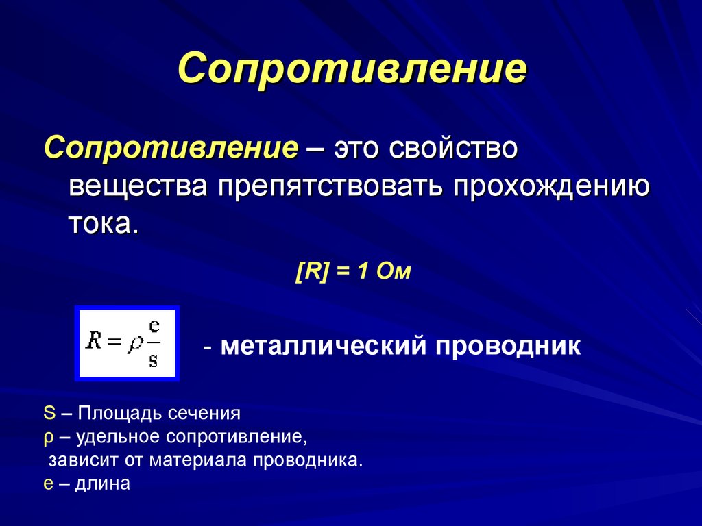 Электрическое сопротивление проводника – таблица, закон ома для тока