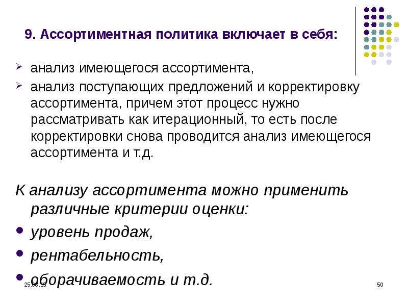 Базовые принципы ассортиментной политики компании