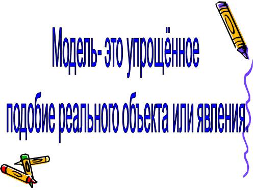 Понятие модели и объекта, классификация моделей