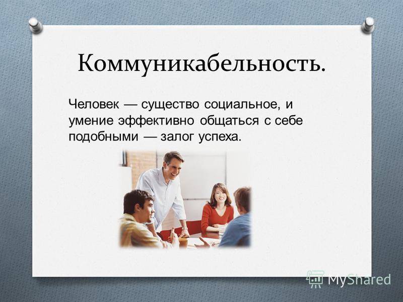 Топ 30 способов стать более коммуникабельным человеком