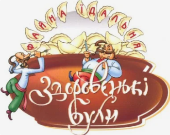 Здоровеньки булы: перевод