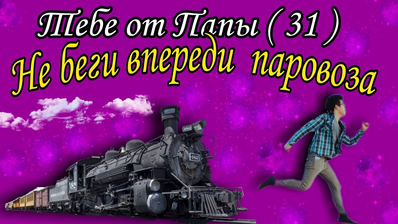 Значение фразы «не беги быстрее паровоза»