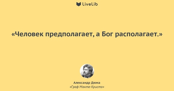 Человек предполагает а бог располагает (пер... - смысл пословицы, значение, толкование | словцо.рф