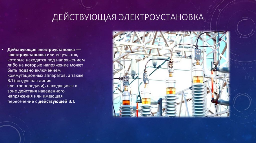 Что такое электроустановка. эб 112.3. подготовка к сдаче ii группы электробезопасности